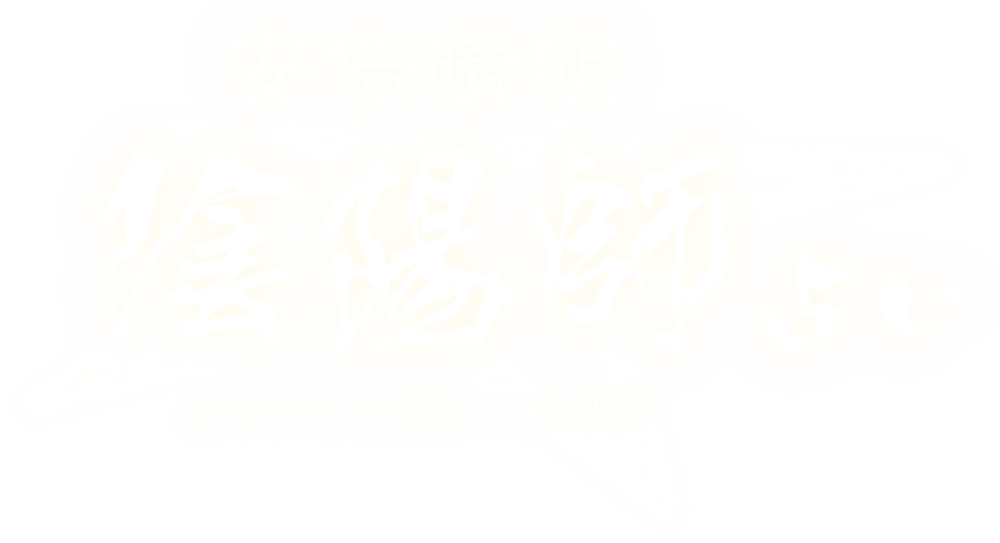 安倍晴明 陰陽師占い